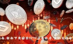 完全指南：轻松下载安装