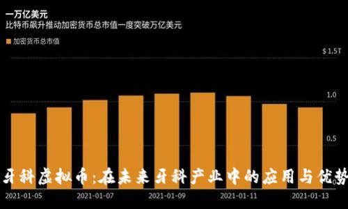 牙科虚拟币：在未来牙科产业中的应用与优势