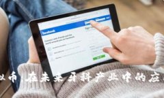 牙科虚拟币：在未来牙科