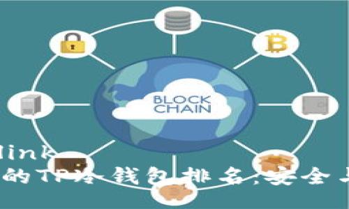 baidulink/baidulink
2023年最受欢迎的TP冷钱包排名：安全与便捷的完美结合