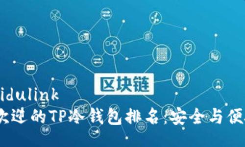 baidulink/baidulink
2023年最受欢迎的TP冷钱包排名：安全与便捷的完美结合