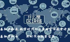 卷轴虚拟币：数字时代的