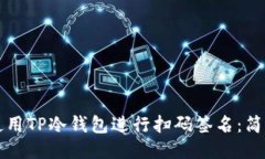 如何使用TP冷钱包进行扫码