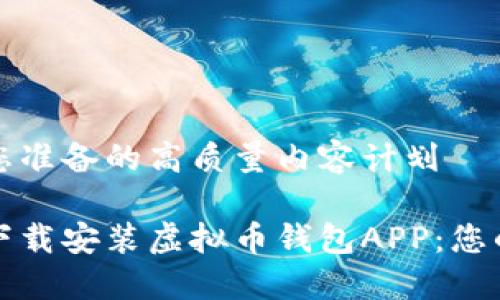 这里是为您准备的高质量内容计划

如何轻松下载安装虚拟币钱包APP：您的完整指南