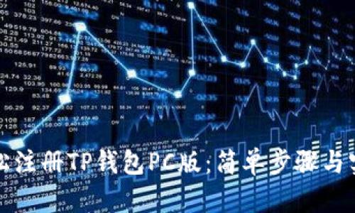 如何轻松注册TP钱包PC版：简单步骤与实用技巧