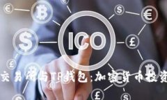 深入解析TP交易所与TP钱包