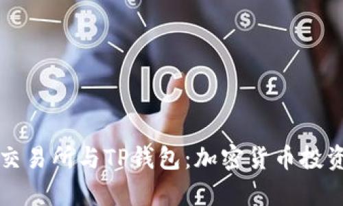 深入解析TP交易所与TP钱包:加密货币投资的完美搭档