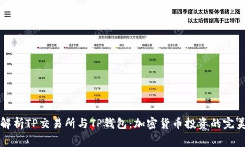 深入解析TP交易所与TP钱包:加密货币投资的完美搭档