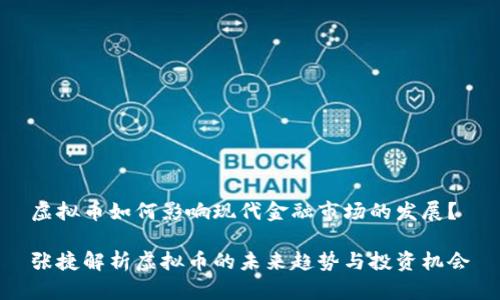 虚拟币如何影响现代金融市场的发展？

张捷解析虚拟币的未来趋势与投资机会