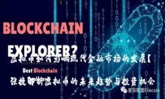 虚拟币如何影响现代金融