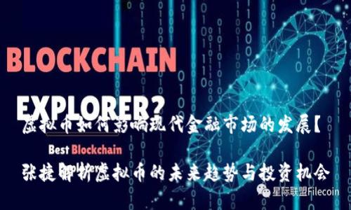 虚拟币如何影响现代金融市场的发展？

张捷解析虚拟币的未来趋势与投资机会