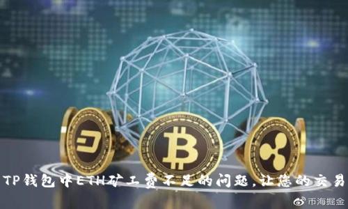 如何解决TP钱包中ETH矿工费不足的问题，让您的交易畅通无阻