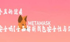 思考一个且的优质TP钱包安