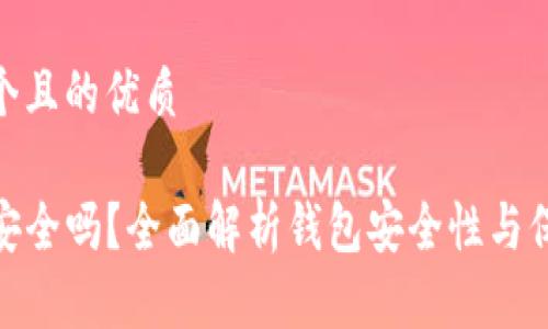 思考一个且的优质

TP钱包安全吗？全面解析钱包安全性与保护措施