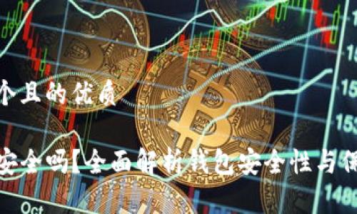 思考一个且的优质

TP钱包安全吗？全面解析钱包安全性与保护措施