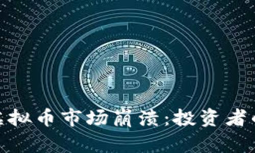 如何面对虚拟币市场崩溃：投资者的生存之道