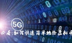 新手必看：如何快速简单