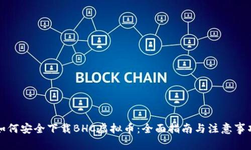 如何安全下载BHC虚拟币：全面指南与注意事项