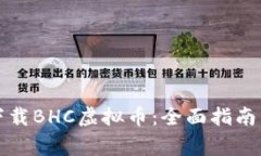 如何安全下载BHC虚拟币：