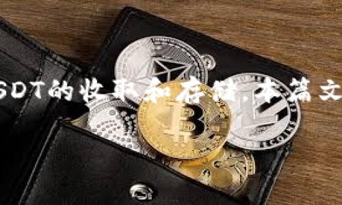 深入解析TP钱包如何收取USDT（U）

在数字货币的世界里，USDT（Tether）作为一种稳定币，因其与美元挂钩而备受欢迎。TP钱包作为一种功能强大的加密货币钱包，能够方便地进行USDT的收取和存储。本篇文章将深入探讨如何使用TP钱包收取USDT，不仅解释具体操作，还将分享一些实用的技巧以及相关的注意事项，帮助用户更加顺畅地完成这一过程。

如何高效使用TP钱包收取USDT（U）
