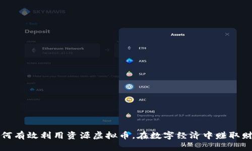 如何有效利用资源虚拟币，在数字经济中赚取财富