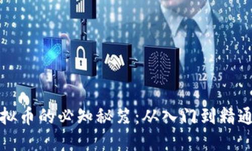 在孝感投资虚拟币的必知秘笈：从入门到精通的一站式指南
