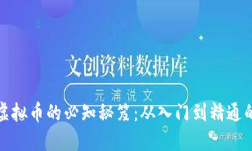 在孝感投资虚拟币的必知秘笈：从入门到精通的一站式指南