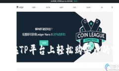 探索如何在TP平台上轻松购
