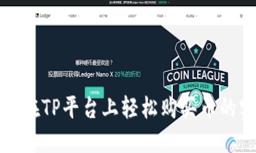 探索如何在TP平台上轻松购买币的实用指南