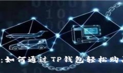 详尽指南：如何通过TP钱包