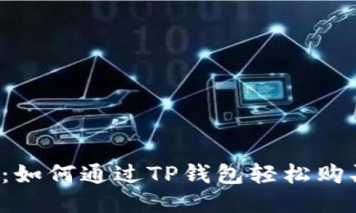 详尽指南：如何通过TP钱包轻松购买HTMoon