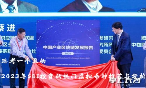 思考一个且的

2023年SBI投资的热门虚拟币种推荐与分析