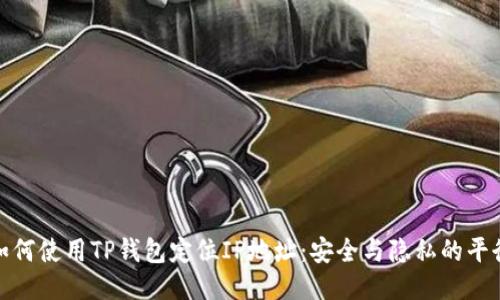 如何使用TP钱包定位IP地址：安全与隐私的平衡