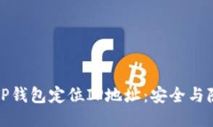如何使用TP钱包定位IP地址