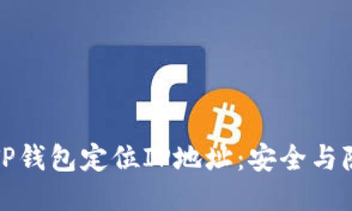 如何使用TP钱包定位IP地址：安全与隐私的平衡