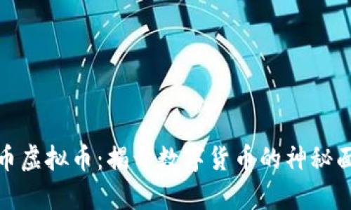 泰币虚拟币：揭开数字货币的神秘面纱