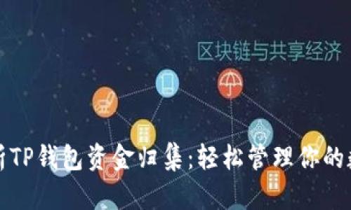 全面解析TP钱包资金归集：轻松管理你的数字资产