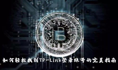 如何轻松找到TP-Link登录账号的完美指南
