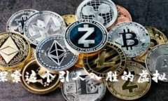 腾讯币：探索这个引人入
