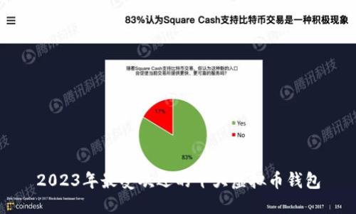 2023年最受欢迎的十大虚拟币钱包