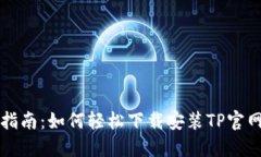 全面指南：如何轻松下载
