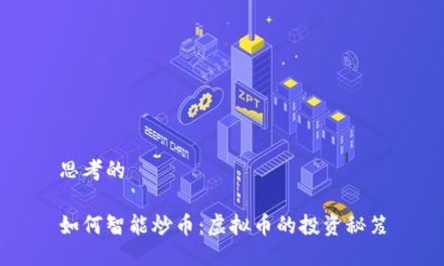 思考的

如何智能炒币：虚拟币的投资秘笈