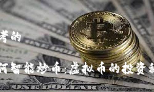 思考的

如何智能炒币：虚拟币的投资秘笈