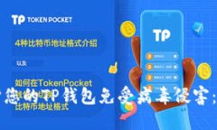 如何保护您的TP钱包免受病