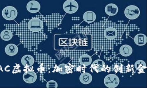 解析CAC虚拟币：加密时代的创新金融工具