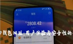 深入探索TP钱包旧版：用户