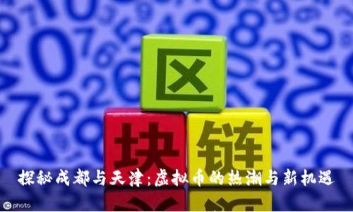 探秘成都与天津：虚拟币的热潮与新机遇