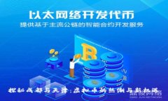 探秘成都与天津：虚拟币