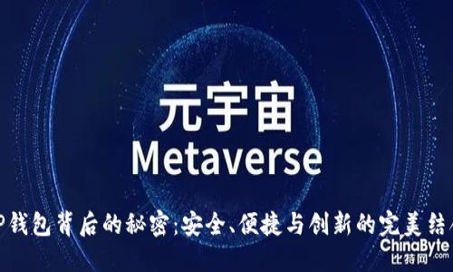 TP钱包背后的秘密：安全、便捷与创新的完美结合