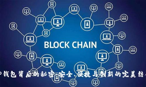 TP钱包背后的秘密：安全、便捷与创新的完美结合